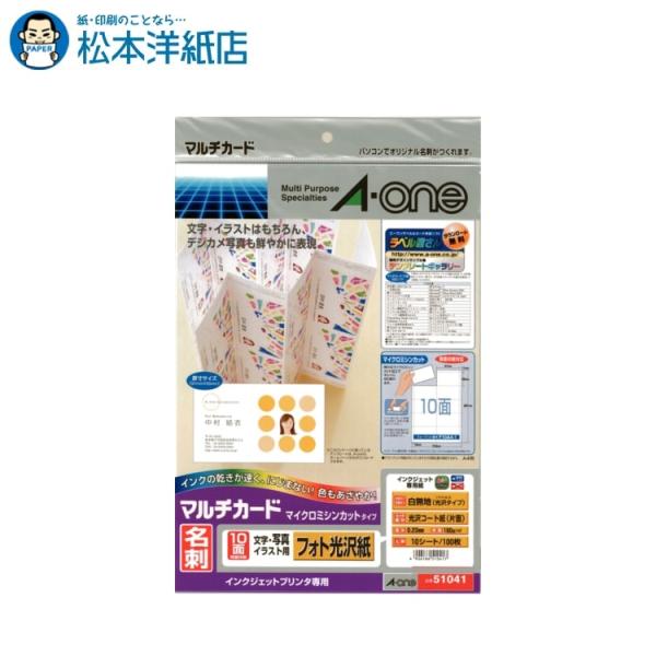 エーワン A-one 紙の専門店 松本洋紙店 マルチカード 名刺用紙 マイクロミシン フォト光沢紙 ...
