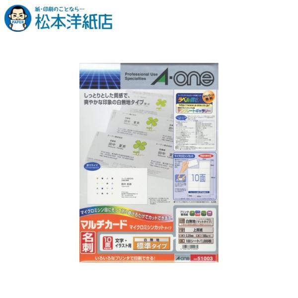 エーワン A-one 紙の専門店 松本洋紙店 マルチカード 名刺用紙  両面 マイクロミシン 白無地...