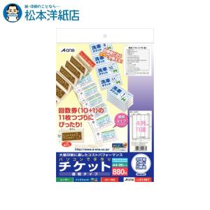 エーワン 手作り チケット ミシン目 2列5連 連続 51468 ( 20