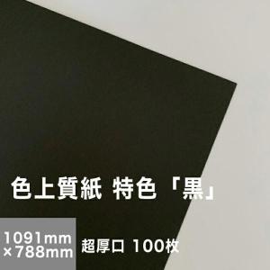 色上質紙 特色 黒 薄口 0.06mm A2サイズ：500枚 色紙 色画用紙 単色