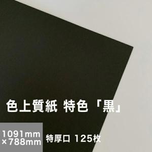 色上質紙 特色  黒 特厚口 0.14mm 全紙サイズ 1091×788mm：125枚 送料実費 色紙 色画用紙 単色 画材 カラーペーパー 工作 印刷紙 印刷用紙｜paper