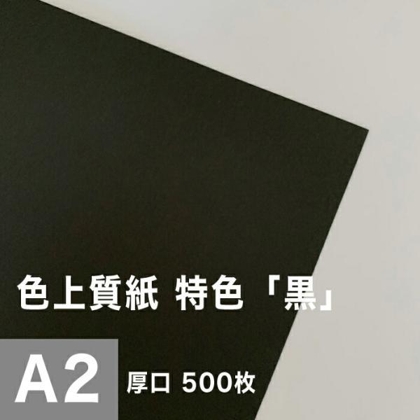 色上質紙 特色  黒 厚口 0.11mm A2サイズ：500枚 色紙 色画用紙 単色 画材 カラーペ...