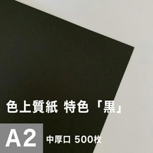 色上質紙 特色  黒 中厚口 0.09mm A2サイズ：500枚 色紙 色画用紙 単色 画材 カラーペーパー 工作 印刷紙 印刷用紙｜paper