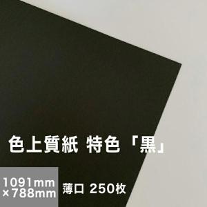 色上質紙 特色  黒 薄口 0.06mm 全紙サイズ 1091×788mm：250枚 送料実費 色紙 色画用紙 単色 画材 カラーペーパー 工作 印刷紙 印刷用紙｜paper