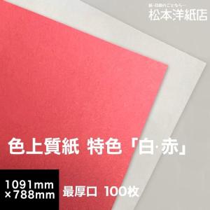 色上質紙 特色 白・赤 最厚口 0.17mm 全紙サイズ 1091×788mm：100枚 送料実費 色紙 色画用紙 単色 画材 カラーペーパー 工作 印刷紙 印刷用紙｜paper