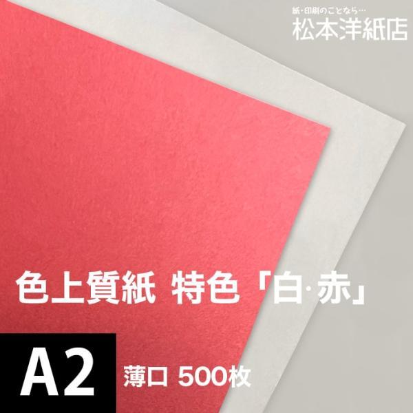 色上質紙 特色 白・赤 薄口 0.06mm A2サイズ：500枚 色紙 色画用紙 単色 画材 カラー...
