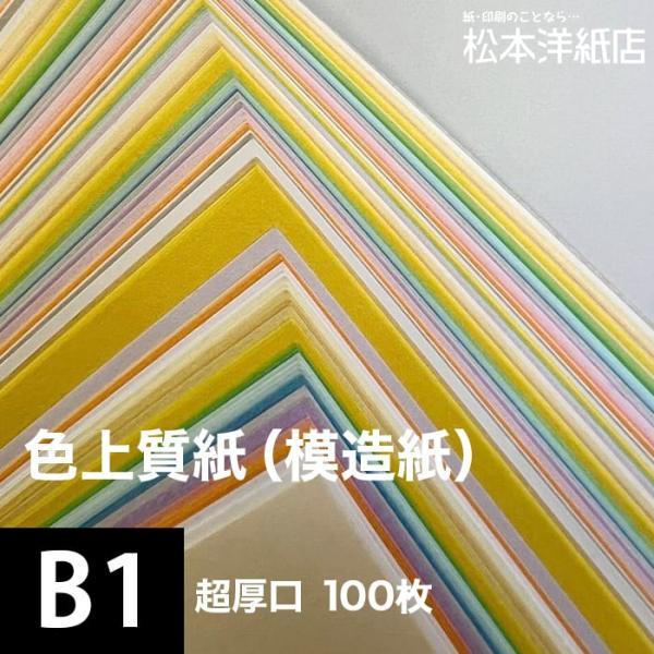 色上質紙 超厚口 0.225mm B1サイズ：100枚 送料実費 色紙 色画用紙 単色 画材 カラー...