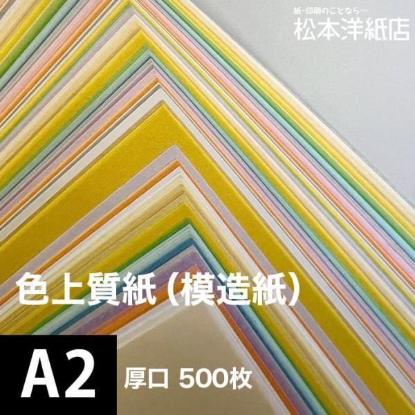 色上質紙 厚口 0.11mm A2サイズ：500枚 色紙 色画用紙 単色 画材 カラーペーパー 工作...