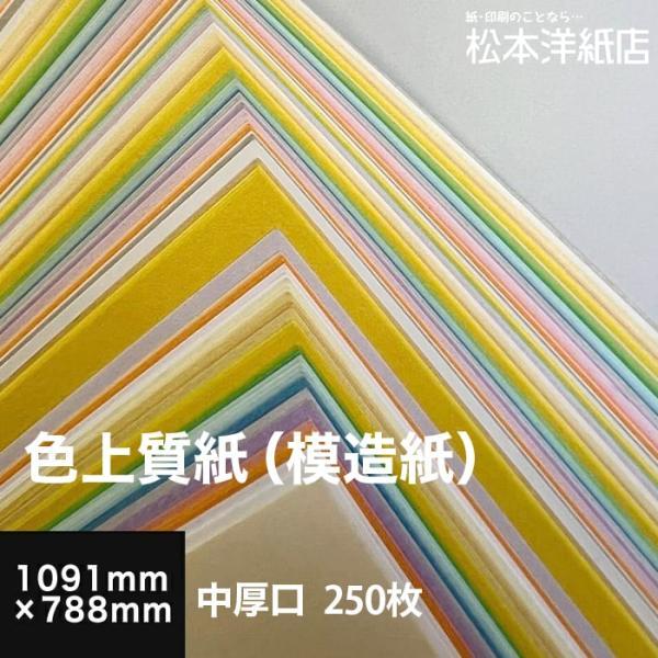 色上質紙 中厚口 0.09mm 全紙サイズ 1091×788mm：250枚 送料実費 色紙 色画用紙...
