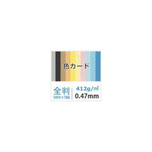 色カード 412g/平米 0.47mm 全紙サイズ(1091×788mm)：50枚 送料実費｜paper