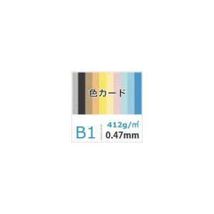 色カード 412g/平米 0.47mm B1サイズ：50枚 送料実費｜paper