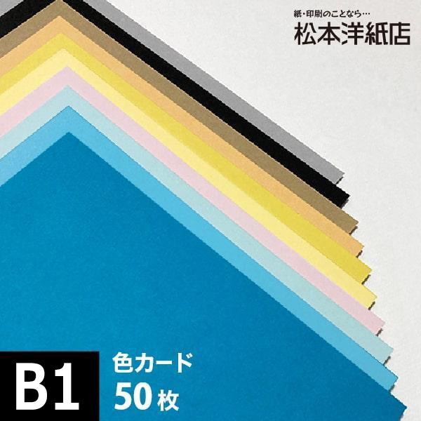 色カード 412g/平米 0.47mm B1サイズ：50枚 送料実費