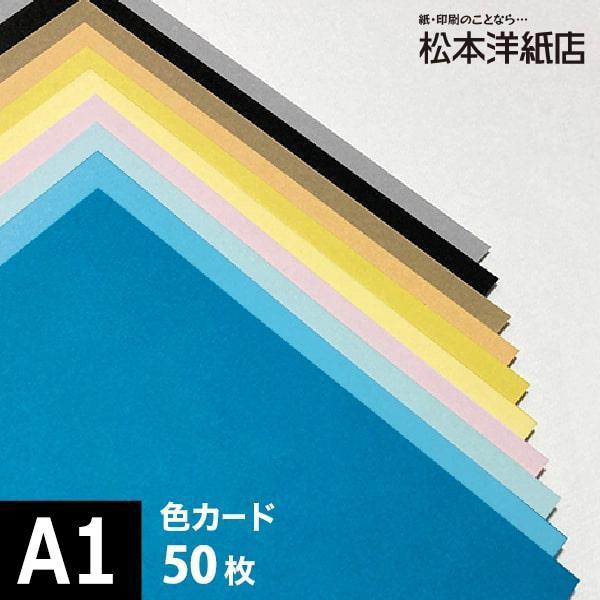 色カード 412g/平米 0.47mm A1サイズ：50枚