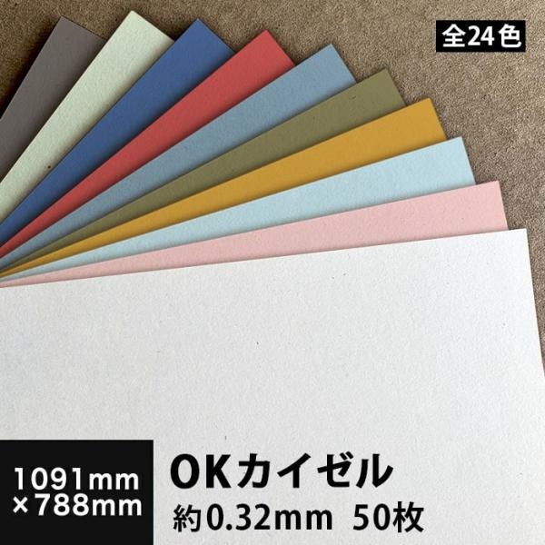 OKカイゼル 226g/平米 0.32mm 全紙サイズ 1091×788mm：50枚 色紙 いろがみ...
