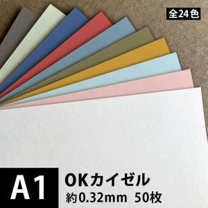 OKカイゼル 226g/平米 0.32mm A1サイズ：50枚 色紙 いろがみ 色画用紙 印刷紙 印刷用紙 カラーペーパー 和紙風コピー用紙｜paper