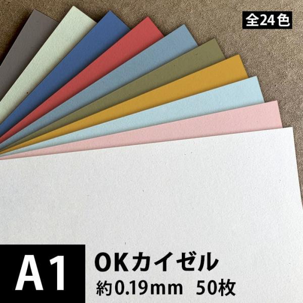 OKカイゼル 127.9g/平米 0.19mm A1サイズ：50枚 色紙 いろがみ 色画用紙 印刷紙...