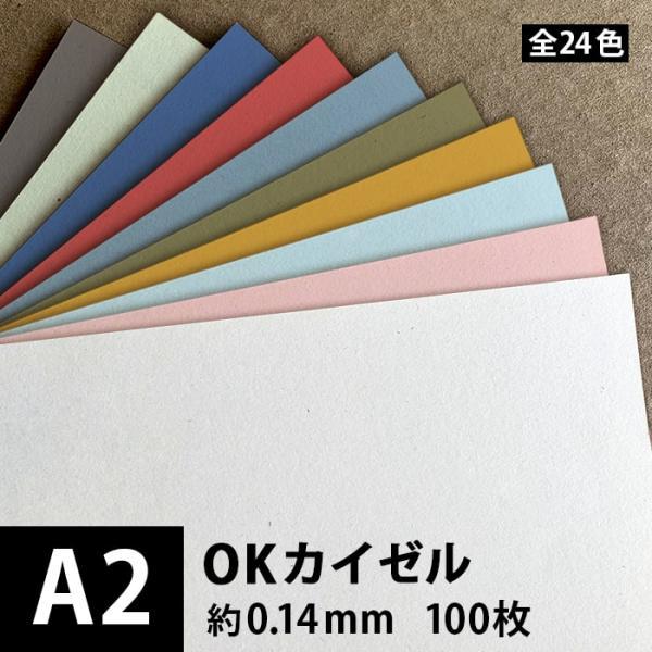 OKカイゼル 93g/平米 0.14mm A2サイズ：100枚 色紙 いろがみ 色画用紙 印刷紙 印...