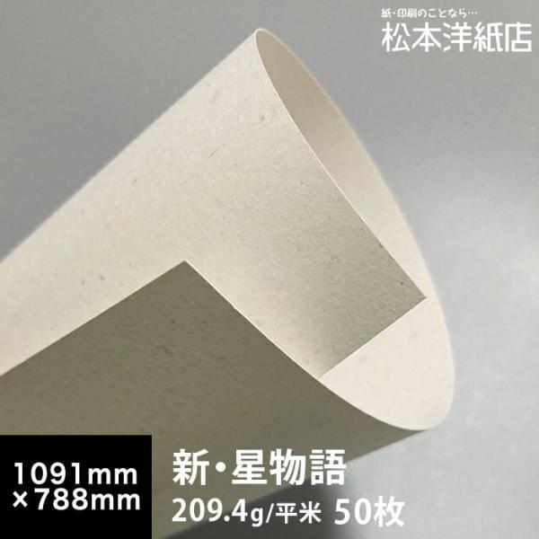 新・星物語 209.4g/平米 全紙サイズ(1091×788mm)：50枚 送料実費