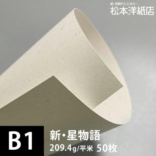 新・星物語 209.4g/平米 B1サイズ：50枚 送料実費