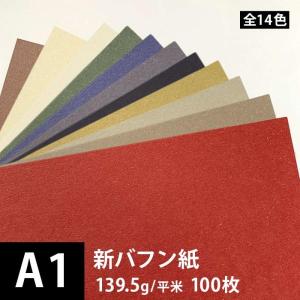 新バフン紙 139.5g/平米 A1サイズ：100枚 印刷紙 印刷用紙 松本洋紙店｜paper