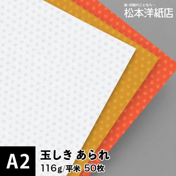 玉しき あられ 116g/平米 0.15mm A2サイズ：50枚 和紙 和風 印刷紙 印刷用紙 和柄...