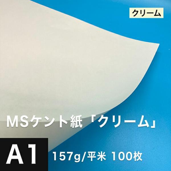 ケント紙 a1 MSケント紙 クリーム 157g/平米 A1サイズ：100枚 画用紙 白 ラッピング...