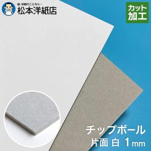 ボール紙 a1 チップボール紙 片面白 1mm A1サイズ：100枚 厚紙 工作 大きいサイズ 大判 クラフト｜paper