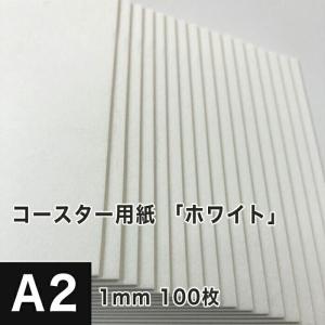 コースター用紙 ホワイト 1mm A2サイズ：100枚 コースター 印刷 手作り オリジナル 紙製 業務用 吸水 カード 名刺｜paper