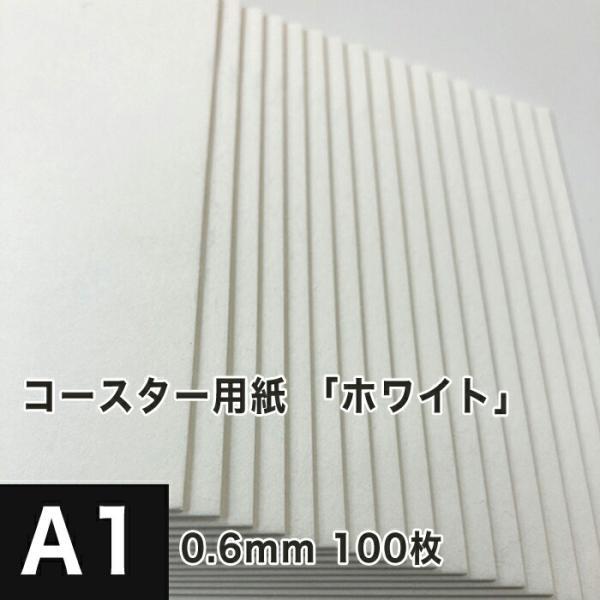 コースター用紙 ホワイト 0.6mm A1サイズ：100枚 コースター 印刷 手作り オリジナル 紙...