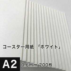 コースター用紙 ホワイト 0.6mm A2サイズ：200枚 コースター 印刷 手作り オリジナル 紙製 業務用 吸水 カード 名刺｜paper
