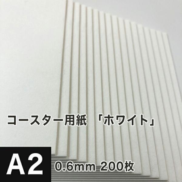 コースター用紙 ホワイト 0.6mm A2サイズ：200枚 コースター 印刷 手作り オリジナル 紙...