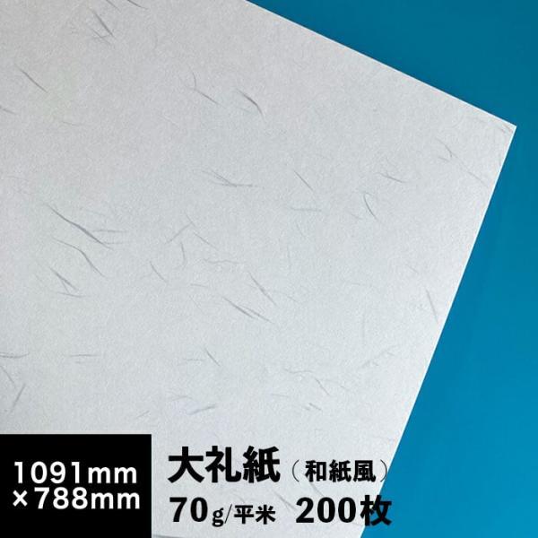 大礼紙 70g/平米 全紙サイズ 1091×788mm：200枚 送料実費