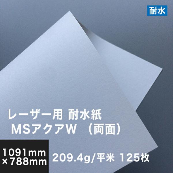 水に強い紙 耐水紙 レーザープリンター 両面 MSアクアW 209.4g/平米 全紙サイズ 1091...