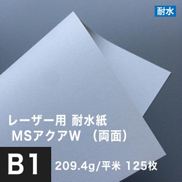 水に強い紙 耐水紙 レーザープリンター 両面 MSアクアW 209.4g/平米 B1サイズ：125枚...