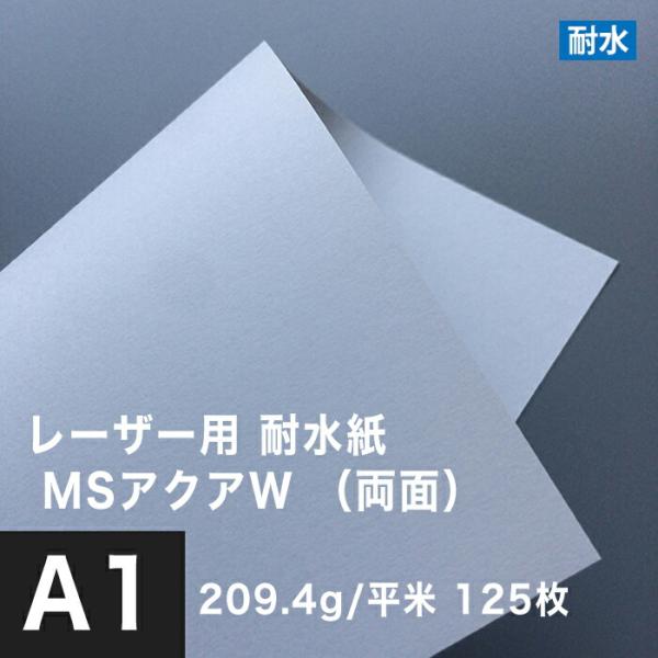 水に強い紙 耐水紙 レーザープリンター 両面 MSアクアW 209.4g/平米 A1サイズ：125枚...