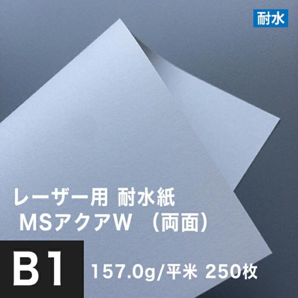 水に強い紙 耐水紙 レーザープリンター 両面 MSアクアW 157.0g/平米 B1サイズ：250枚...