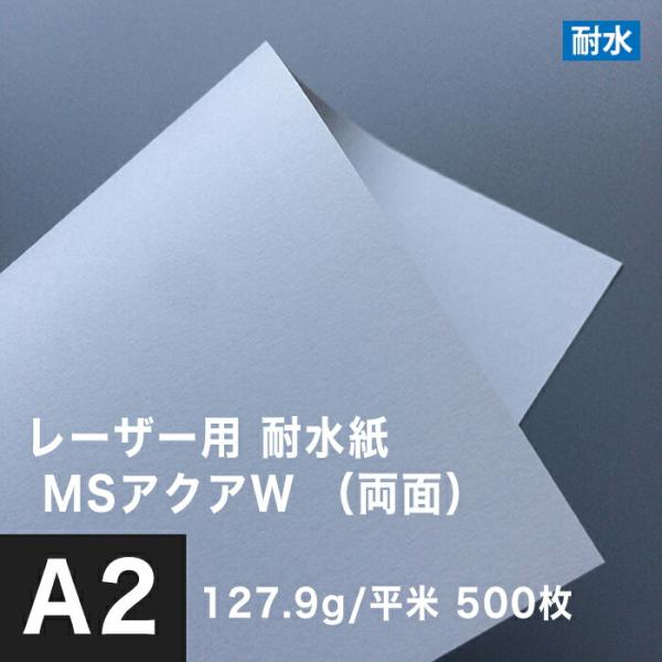 水に強い紙 耐水紙 レーザープリンター 両面 MSアクアW 127.9g/平米 A2サイズ：500枚...