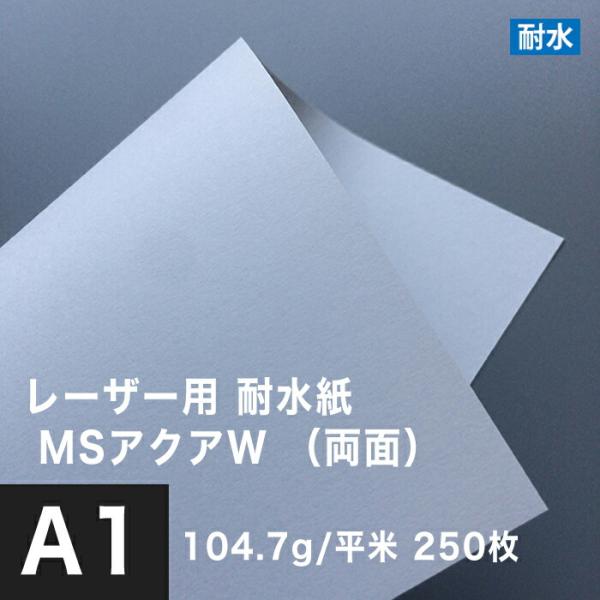 水に強い紙 耐水紙 レーザープリンター 両面 MSアクアW 104.7g/平米 A1サイズ：250枚...