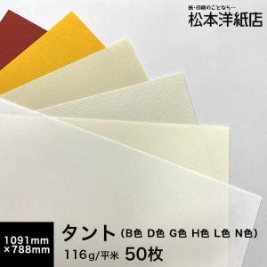 タント (B色・D色・G色・H色・L色・N色) 116g/平米 全紙サイズ(1091×788mm)：50枚 送料実費｜paper