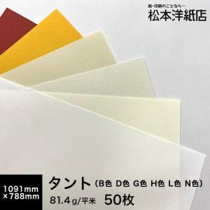 タント (B色・D色・G色・H色・L色・N色) 81.4g/平米 全紙サイズ(1091×788mm)：50枚 送料実費｜paper