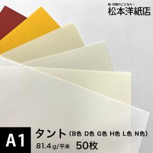 タント (B色・D色・G色・H色・L色・N色) 81.4g/平米 A1サイズ：50枚｜paper