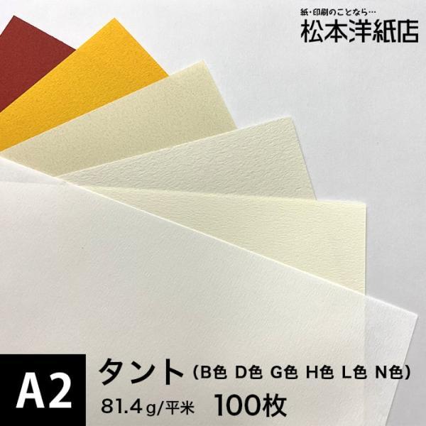 タント (B色・D色・G色・H色・L色・N色) 81.4g/平米 A2サイズ：100枚