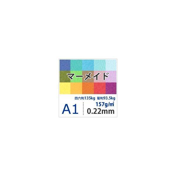 マーメイド 157g/平米 0.22mm A1サイズ：25枚