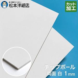 ボール紙 a2 チップボール紙 片面白 1mm A2サイズ：200枚 厚紙 工作