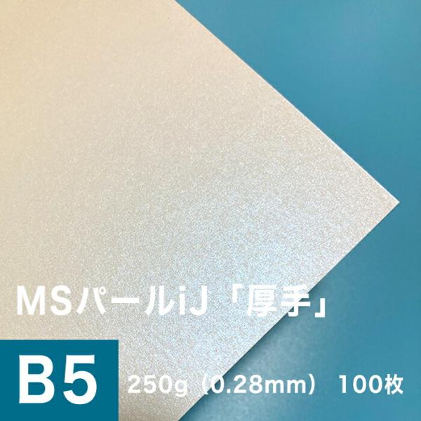 パール 紙 MSパールiJ 250g/平米 0.28mm B5サイズ：100枚手作り 招待状 用紙 ...