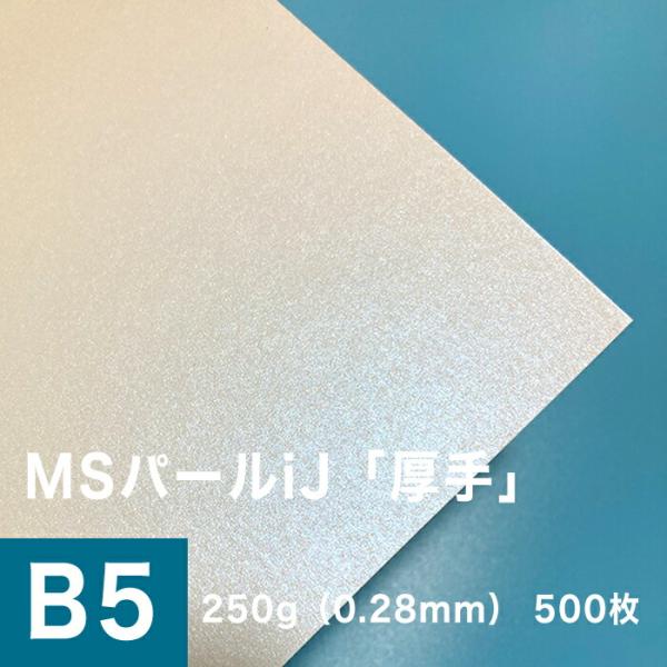パール 紙 MSパールiJ 250g/平米 0.28mm B5サイズ：500枚手作り 招待状 用紙 ...