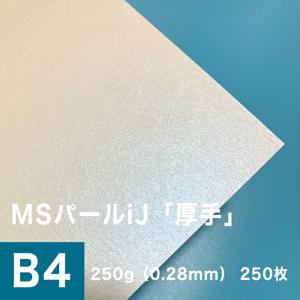 パール 紙 MSパールiJ 250g/平米 0.28mm B4サイズ：250枚手作り 招待状 用紙 キラキラ 印刷 ラメ 結婚式 印刷紙 印刷用紙｜paper