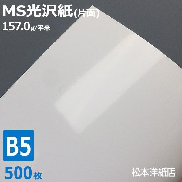 光沢紙 b5 MS光沢紙 157.0g/平米 B5サイズ：500枚 レーザープリンター 写真用紙 コ...