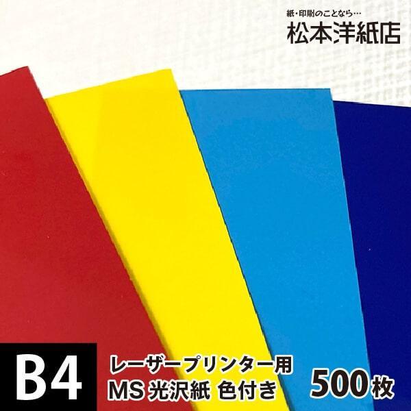 MS光沢紙 色付き 赤 黄色 水色 青 157g/平米 B4サイズ：500枚 工作 カラフル 紙 光...