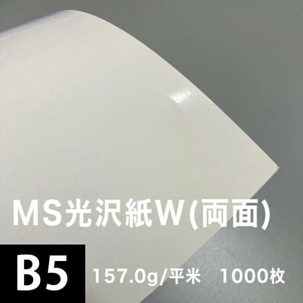 光沢紙 b5 光沢紙 両面印刷 裏表 MS光沢紙W 157.0g/平米 B5サイズ：1000枚 レー...